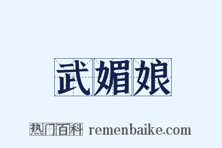 武媚娘是什么意思的图片